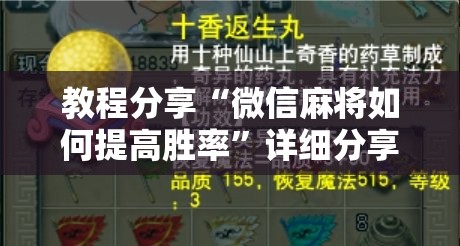 教程分享“微信麻将如何提高胜率”详细分享装挂步骤