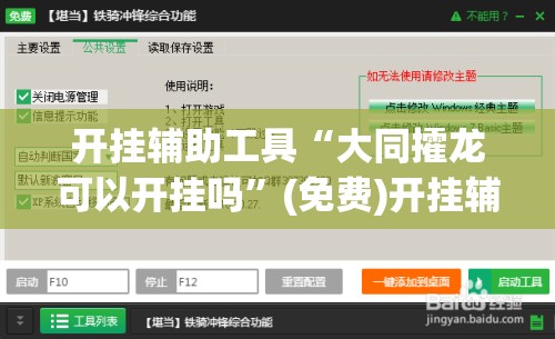 开挂辅助工具“大同攉龙可以开挂吗	”(免费)开挂辅助教学(最新辅助开挂教程)