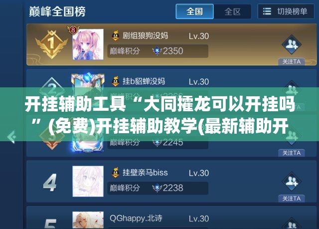 开挂辅助工具“大同攉龙可以开挂吗”(免费)开挂辅助教学(最新辅助开挂教程)
