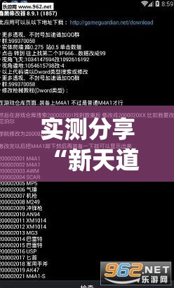 实测分享“新天道可以开挂吗	”(透视挂)辅助下载教程