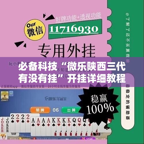 必备科技“微乐陕西三代有没有挂	”开挂详细教程