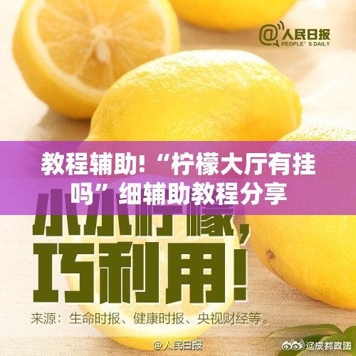 教程辅助!“柠檬大厅有挂吗	”细辅助教程分享