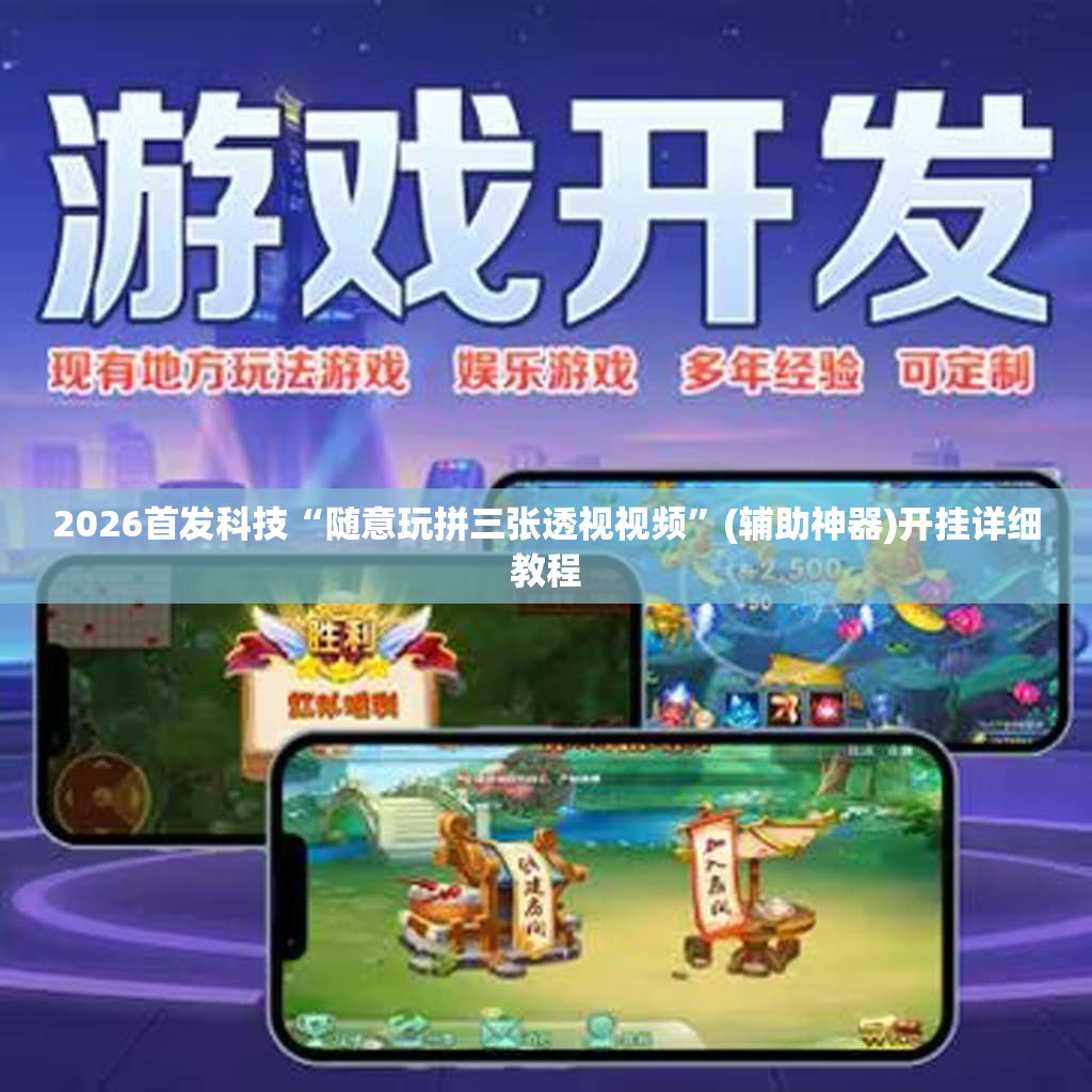 2026首发科技“随意玩拼三张透视视频”(辅助神器)开挂详细教程