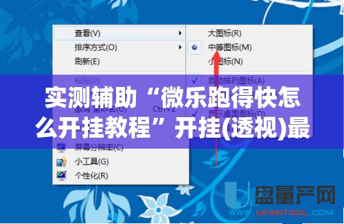 实测辅助“微乐跑得快怎么开挂教程”开挂(透视)最新辅助详细