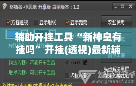 辅助开挂工具“新神皇有挂吗”开挂(透视)最新辅助详细