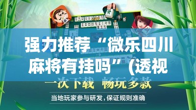 强力推荐“微乐四川麻将有挂吗	”(透视挂)辅助下载教程