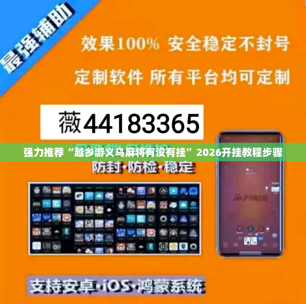 强力推荐“越乡游义乌麻将有没有挂”2026开挂教程步骤
