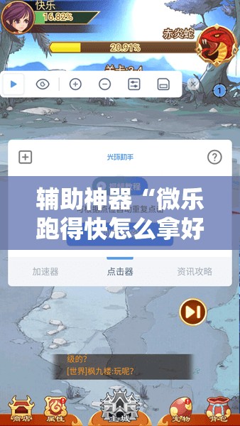 辅助神器“微乐跑得快怎么拿好牌”详细分享装挂步骤