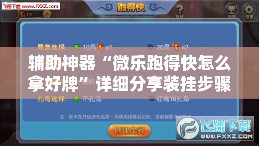辅助神器“微乐跑得快怎么拿好牌”详细分享装挂步骤