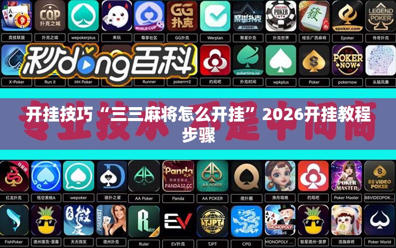 开挂技巧“三三麻将怎么开挂”2026开挂教程步骤