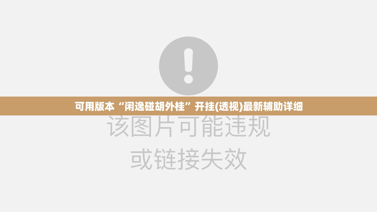 可用版本“闲逸碰胡外桂”开挂(透视)最新辅助详细