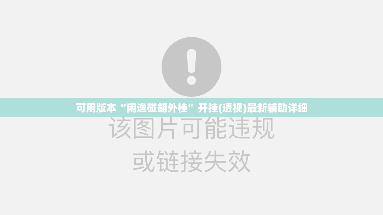可用版本“闲逸碰胡外桂”开挂(透视)最新辅助详细