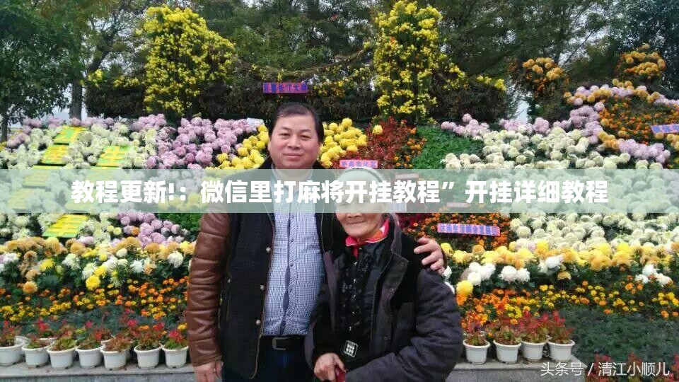 教程更新!：微信里打麻将开挂教程”开挂详细教程