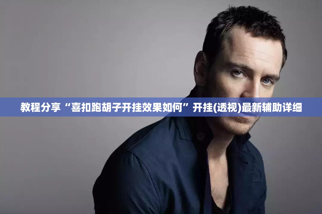 教程分享“喜扣跑胡子开挂效果如何”开挂(透视)最新辅助详细