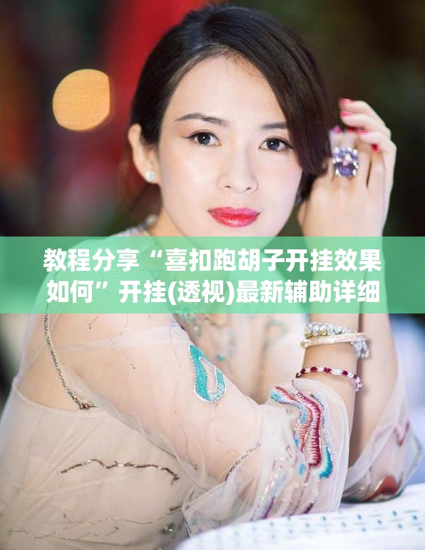 教程分享“喜扣跑胡子开挂效果如何”开挂(透视)最新辅助详细