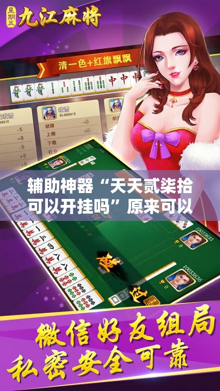 辅助神器“天天贰柒拾可以开挂吗”原来可以开挂