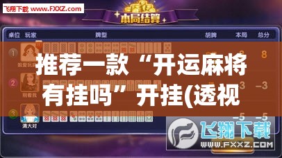推荐一款“开运麻将有挂吗”开挂(透视)辅助神器