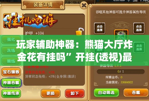 玩家辅助神器：熊猫大厅炸金花有挂吗”开挂(透视)最新辅助详细
