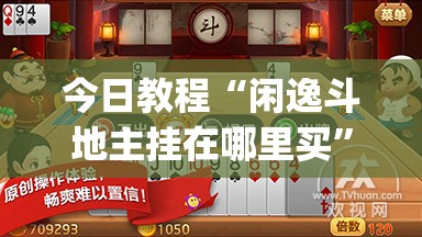 今日教程“闲逸斗地主挂在哪里买”(透视)其实确实有挂