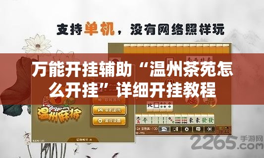 万能开挂辅助“温州茶苑怎么开挂”详细开挂教程