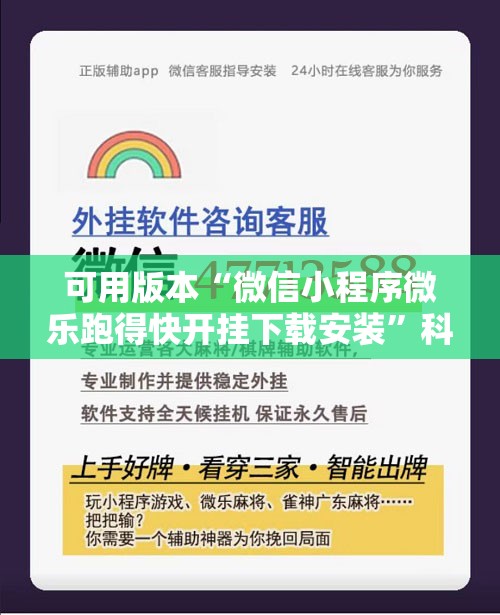 可用版本“微信小程序微乐跑得快开挂下载安装”科技辅助神器手机版