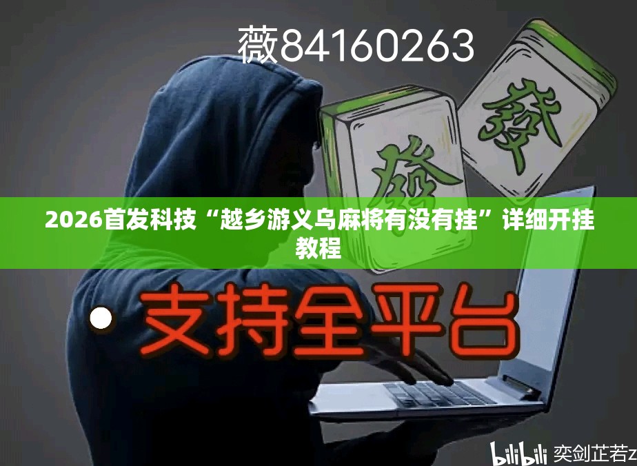 2026首发科技“越乡游义乌麻将有没有挂”详细开挂教程