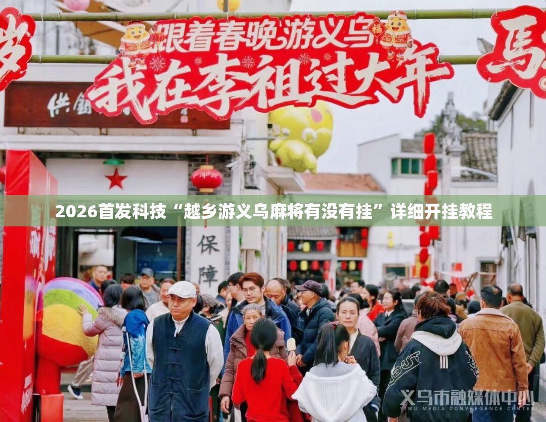 2026首发科技“越乡游义乌麻将有没有挂”详细开挂教程