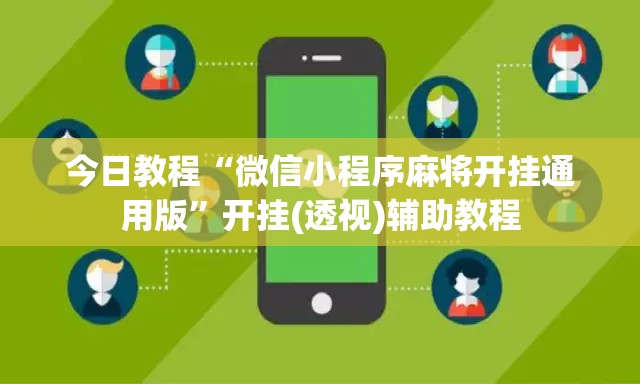 今日教程“微信小程序麻将开挂通用版”开挂(透视)辅助教程