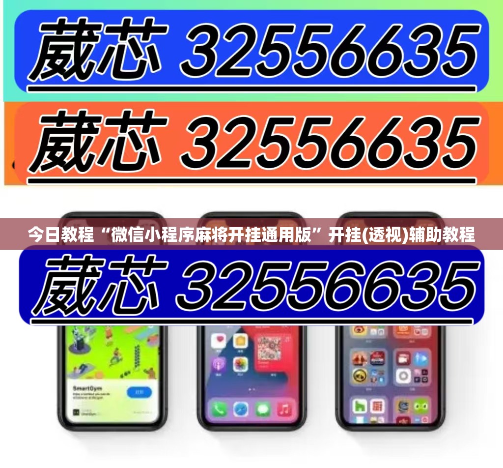 今日教程“微信小程序麻将开挂通用版	”开挂(透视)辅助教程