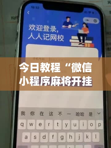今日教程“微信小程序麻将开挂通用版”开挂(透视)辅助教程