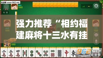 强力推荐“相约福建麻将十三水有挂吗	”开挂(透视)最新辅助详细