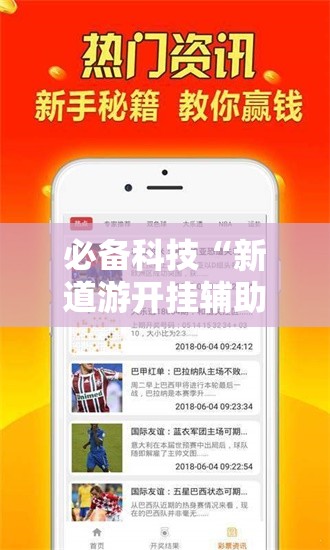 必备科技“新道游开挂辅助软件	”科技辅助神器手机版