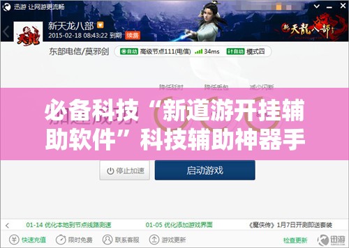 必备科技“新道游开挂辅助软件”科技辅助神器手机版