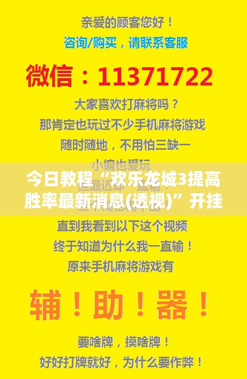 今日教程“欢乐龙城3提高胜率最新消息(透视)	”开挂辅助脚本+详细开挂安装教程