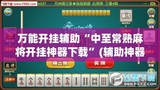 万能开挂辅助“中至常熟麻将开挂神器下载	”(辅助神器)开挂详细教程