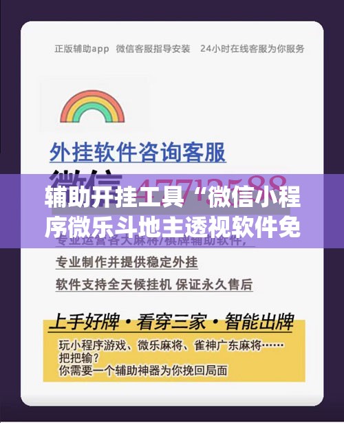辅助开挂工具“微信小程序微乐斗地主透视软件免费下载”开挂(透视)最新辅助详细