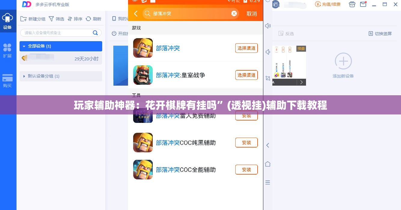 玩家辅助神器：花开棋牌有挂吗”(透视挂)辅助下载教程