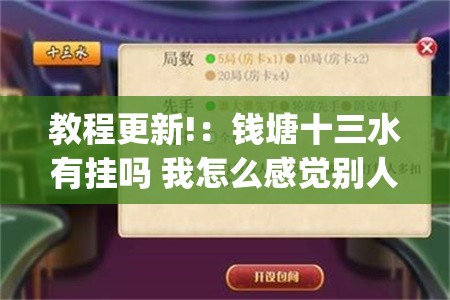教程更新!：钱塘十三水有挂吗 我怎么感觉别人能看到我的牌”开挂(透视)辅助教程