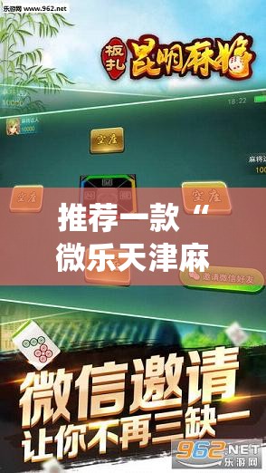 推荐一款“微乐天津麻将手机版必胜秘籍”开挂(透视)辅助教程