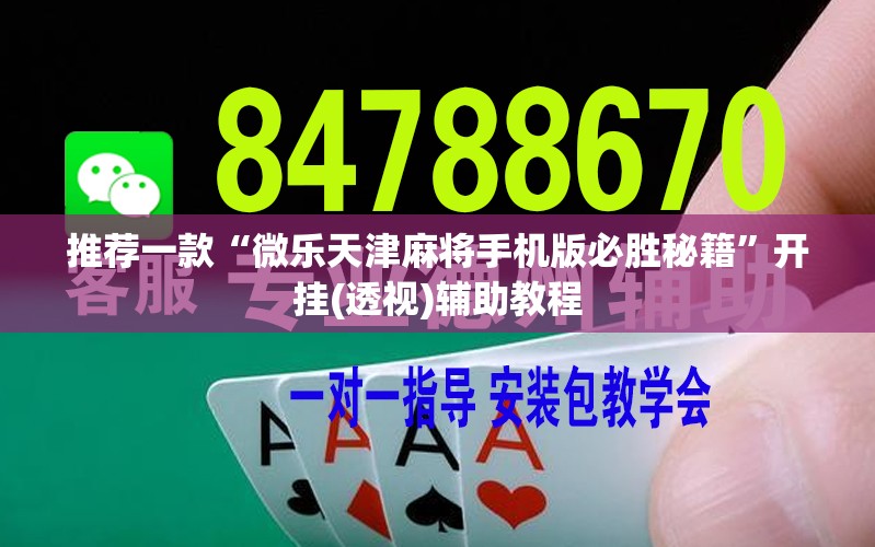 推荐一款“微乐天津麻将手机版必胜秘籍”开挂(透视)辅助教程