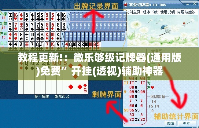 教程更新!：微乐够级记牌器(通用版)免费”开挂(透视)辅助神器