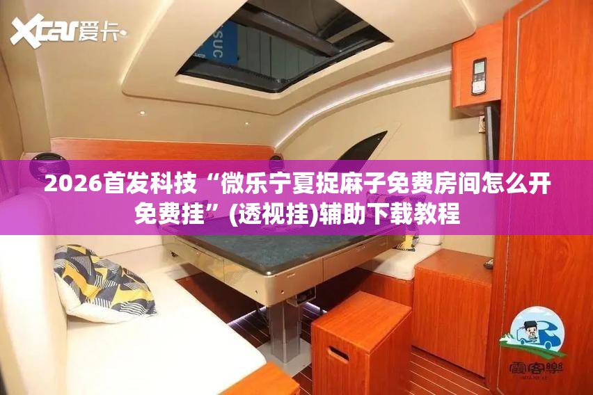 2026首发科技“微乐宁夏捉麻子免费房间怎么开免费挂”(透视挂)辅助下载教程