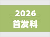 2026首发科技“微乐宁夏捉麻子免费房间怎么开免费挂”(透视挂)辅助下载教程