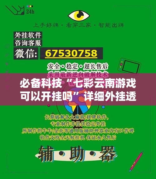 必备科技“七彩云南游戏可以开挂吗”详细外挂透视辅助软件教程