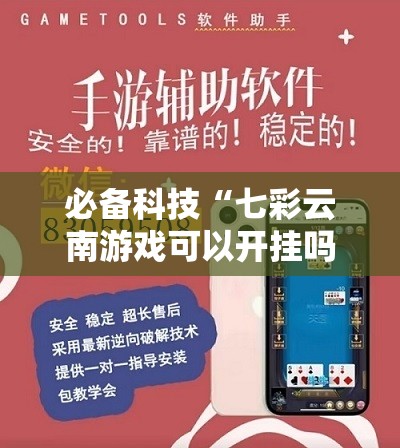 必备科技“七彩云南游戏可以开挂吗”详细外挂透视辅助软件教程