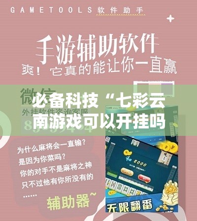 必备科技“七彩云南游戏可以开挂吗	”详细外挂透视辅助软件教程