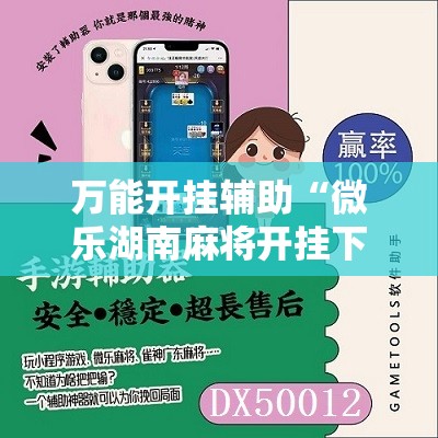 万能开挂辅助“微乐湖南麻将开挂下载最新版”其实确实有挂