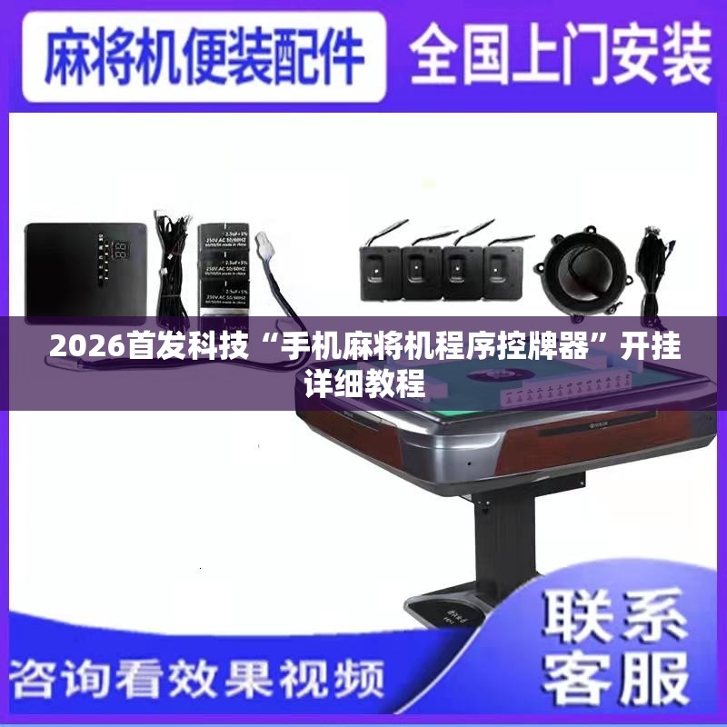 2026首发科技“手机麻将机程序控牌器	”开挂详细教程