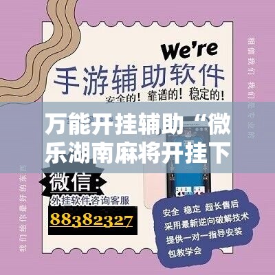 万能开挂辅助“微乐湖南麻将开挂下载最新版	”其实确实有挂