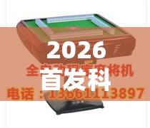2026首发科技“手机麻将机程序控牌器”开挂详细教程